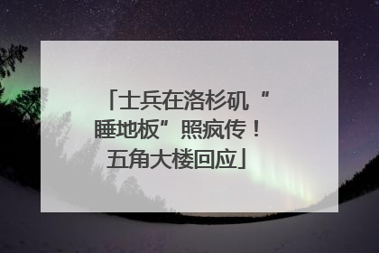 士兵在洛杉矶“睡地板”照疯传！五角大楼回应