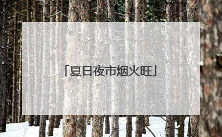 夏日夜市烟火旺