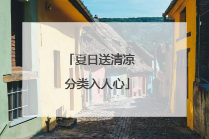 夏日送清凉 分类入人心