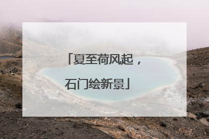 夏至荷风起，石门绘新景