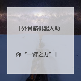 外骨骼机器人助你“一臂之力”