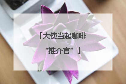 大使当起咖啡“推介官”