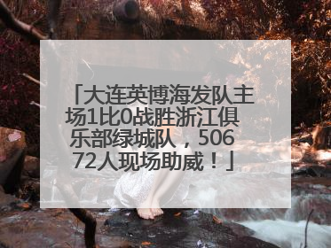 大连英博海发队主场1比0战胜浙江俱乐部绿城队，50672人现场助威！
