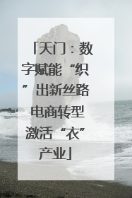 天门：数字赋能“织”出新丝路 电商转型激活“衣”产业