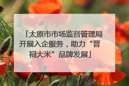 太原市市场监督管理局开展入企服务，助力“晋祠大米”品牌发展