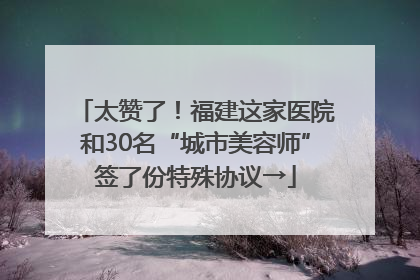 太赞了！福建这家医院和30名“城市美容师”签了份特殊协议→