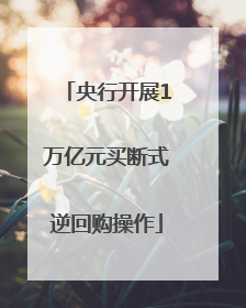 央行开展1万亿元买断式逆回购操作