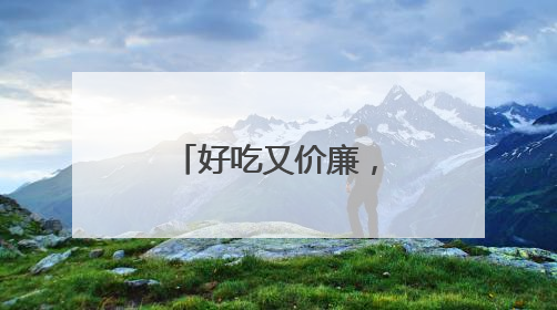 好吃又价廉，干蒸菜火出圈，但有质疑！