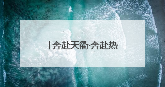 奔赴天衢·奔赴热爱丨万人嗨翻，“警”然有序！德州天衢新区交警全力守护新青年音乐节