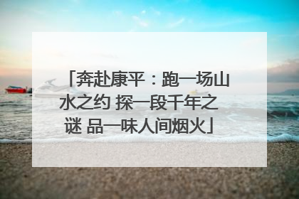 奔赴康平：跑一场山水之约 探一段千年之谜 品一味人间烟火