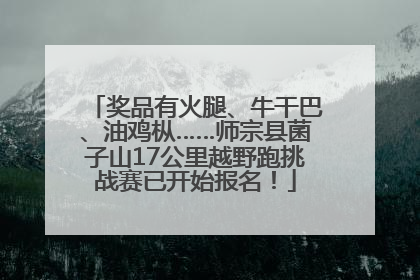 奖品有火腿、牛干巴、油鸡枞……师宗县菌子山17公里越野跑挑战赛已开始报名！