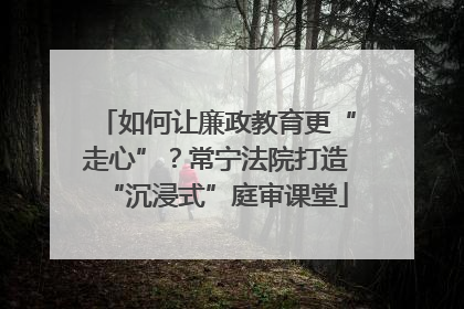 如何让廉政教育更“走心”？常宁法院打造“沉浸式”庭审课堂