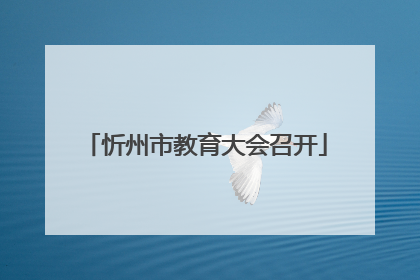 忻州市教育大会召开