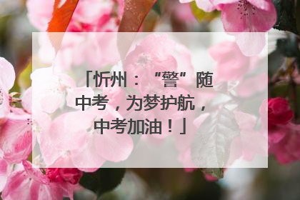 忻州：“警”随中考，为梦护航，中考加油！
