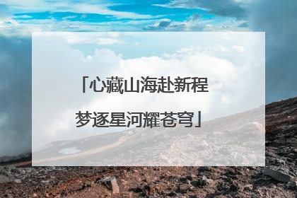 心藏山海赴新程 梦逐星河耀苍穹