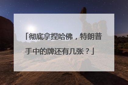 彻底拿捏哈佛，特朗普手中的牌还有几张？