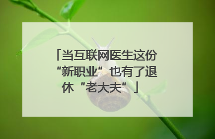 当互联网医生这份“新职业”也有了退休“老大夫”