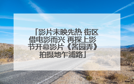 影片未映先热 街区借电影而兴 再探上影节开幕影片《酱园弄》拍摄地乍浦路