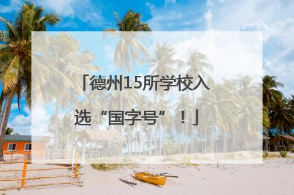 德州15所学校入选“国字号”！