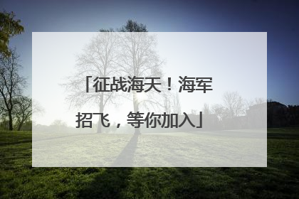 征战海天！海军招飞，等你加入