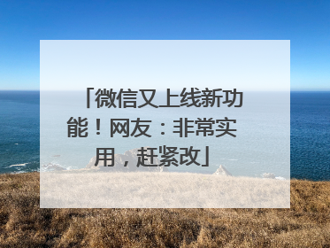 微信又上线新功能！网友：非常实用，赶紧改