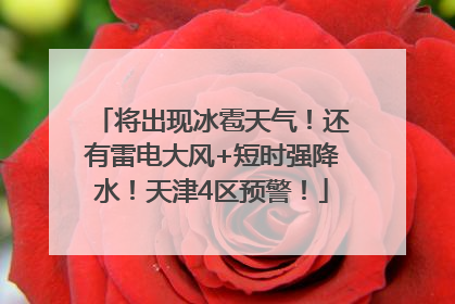 将出现冰雹天气！还有雷电大风+短时强降水！天津4区预警！
