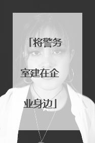 将警务室建在企业身边