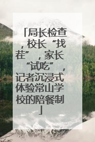 局长检查，校长“找茬”，家长“试吃”，记者沉浸式体验常山学校的陪餐制