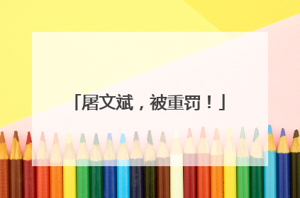 屠文斌，被重罚！