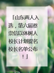 山东两人入选，第六届蔡崇信以体树人校长计划提名校长名单公布！