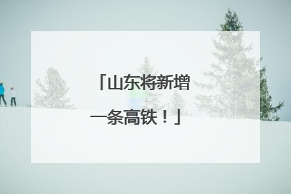 山东将新增一条高铁！