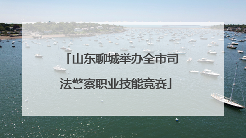 山东聊城举办全市司法警察职业技能竞赛
