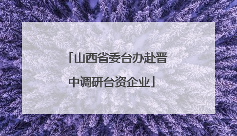山西省委台办赴晋中调研台资企业