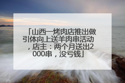 山西一烤肉店推出做引体向上送羊肉串活动，店主：两个月送出2000串，没亏钱