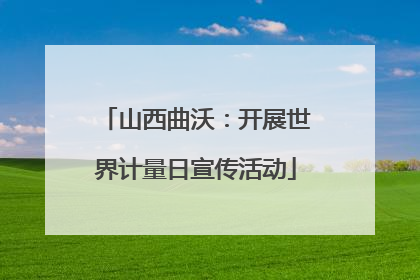 山西曲沃：开展世界计量日宣传活动