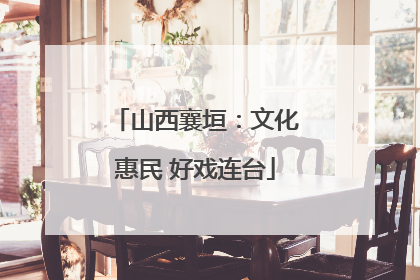 山西襄垣：文化惠民 好戏连台