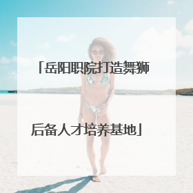 岳阳职院打造舞狮后备人才培养基地