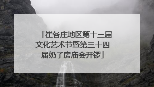 崔各庄地区第十三届文化艺术节暨第三十四届奶子房庙会开锣