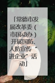 常德市发展改革委（市国动办）开展国防、人防宣传“进企业”活动