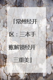 常州经开区：三本手账解锁经开三重美