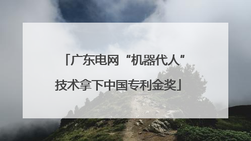广东电网“机器代人”技术拿下中国专利金奖