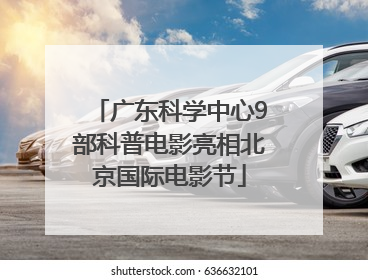 广东科学中心9部科普电影亮相北京国际电影节