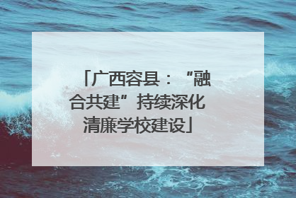 广西容县：“融合共建”持续深化清廉学校建设