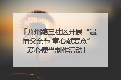 并州路三社区开展“温情父亲节 童心献爱意”爱心便当制作活动