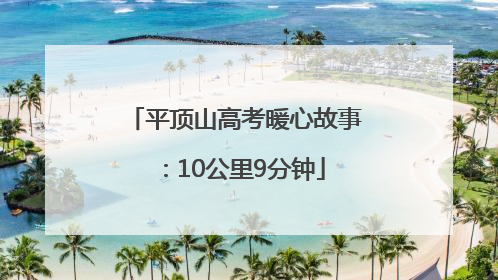 平顶山高考暖心故事：10公里9分钟
