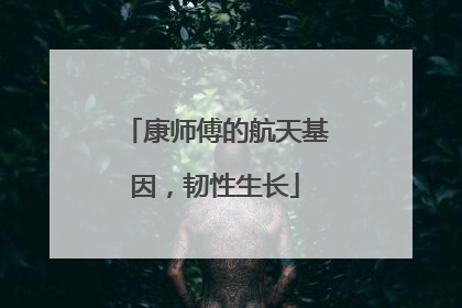 康师傅的航天基因，韧性生长