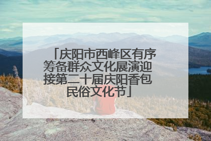 庆阳市西峰区有序筹备群众文化展演迎接第二十届庆阳香包民俗文化节