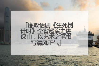 廉政话剧《生死倒计时》全省巡演走进保山：以艺术之笔书写清风正气