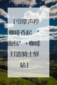 引擎声停 咖啡香起 “面包”+咖啡 打造骑士驿站