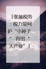张掖税务：税力量呵护“小种子” 育出“大产业”